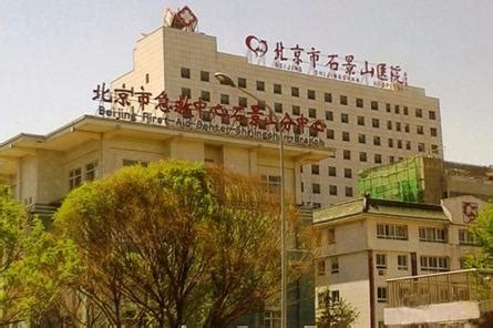 北京市石景山医院 - 搜狗百科