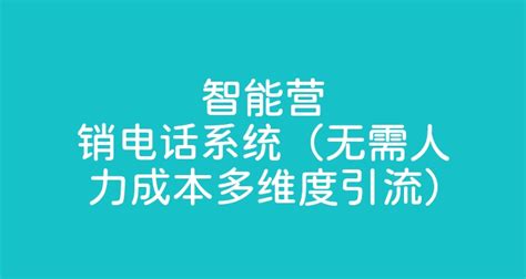 智能营销电话系统（无需人力成本多维度引流） - 智齿科技