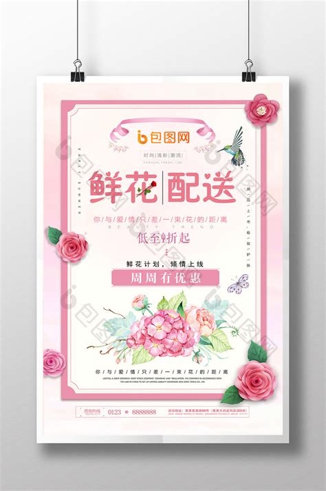 粉色鲜花配送鲜花店创意海报设计图片下载_psd格式素材_熊猫办公