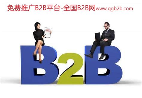 b2b网站大全免费推广，b2b推广平台排行