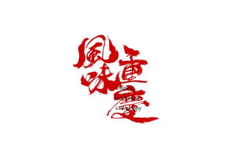 重庆风景名胜字体标志设计 | 献礼重庆直辖20周年|平面|字体/字形|V14TEAM - 原创作品 - 站酷 (ZCOOL)