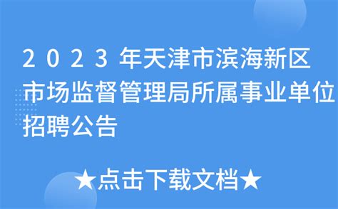2023年天津市滨海新区市场监督管理局所属事业单位招聘公告（报名时间3月22日-26日）