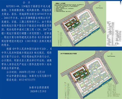 RJY2011-4#、13#地三期规划方案（调整）批前公示_批前公示_如皋市自然资源和规划局