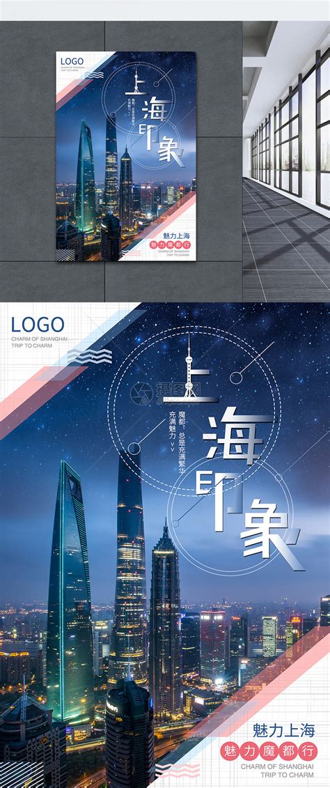 上海旅游海报模板素材-正版图片401498159-摄图网
