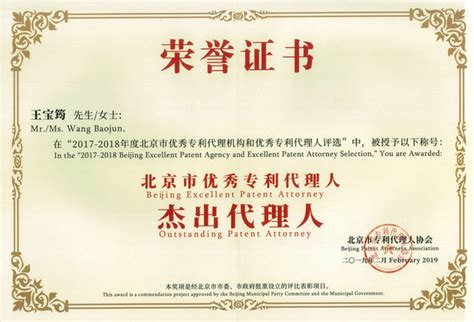 集佳荣获2017~2018年度北京市优秀专利代理机构（领军机构）称号 - 官方网站