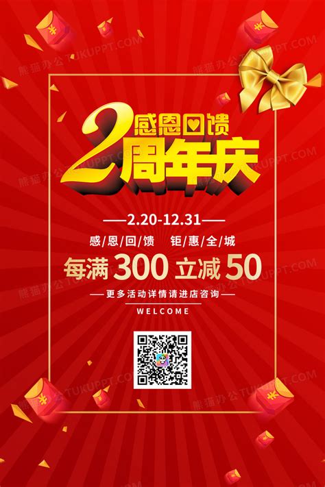 红色喜庆周年庆优惠2周年店庆海报设计图片下载_psd格式素材_熊猫办公