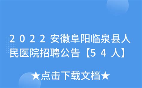 2023安徽阜阳市人民医院临泉分院（临泉县宋集中心卫生院）自主招聘32人（择优聘用）