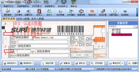 好用快递单打印软件下载 6.0.5 中文绿色版-新云软件园