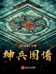 神兵图谱(乐不思薯片)全本在线阅读-起点中文网官方正版
