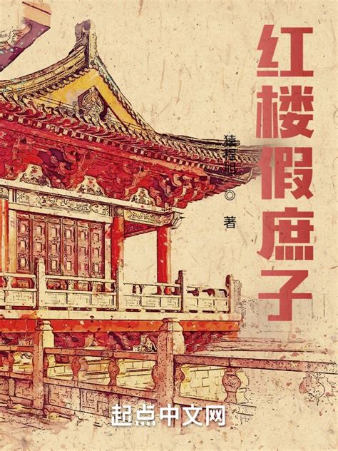 《红楼假庶子》小说在线阅读-起点中文网