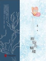 断翅的蝴蝶(王敏)全本在线阅读-起点中文网官方正版