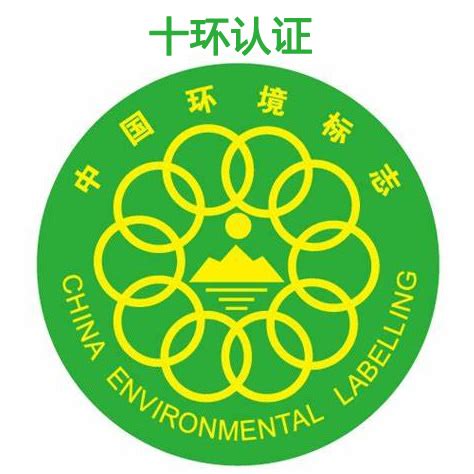徐州中国环境标志产品认证,徐州十环认证要多少钱,徐州十环认证证书,加急-中料