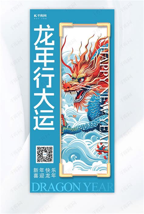 龙年行大运中国龙蓝色简约广告营销手机海报海报模板下载-千库网
