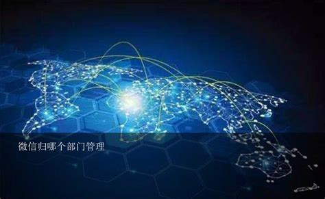 微信归哪个部门管理？微信恶意扣费属于中华人民共和国哪个部门管理 - 光子魔方网
