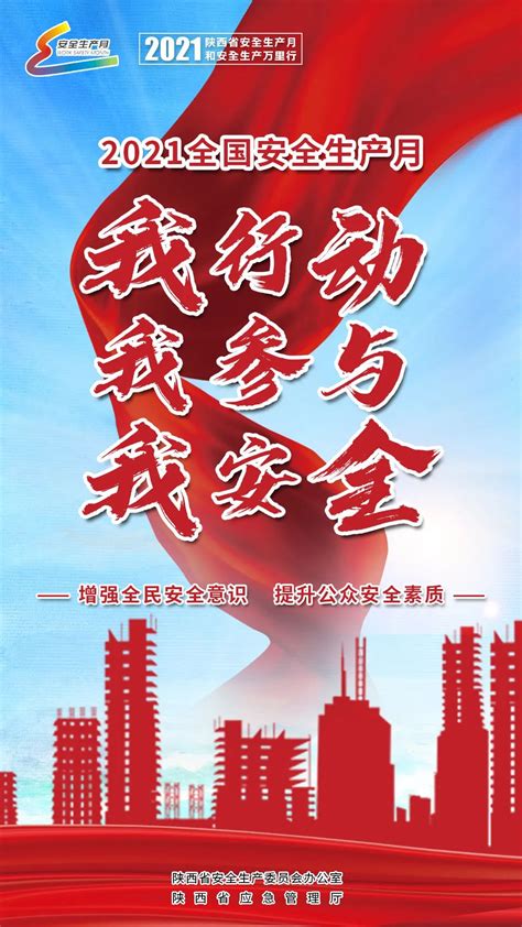我省“安全生产月”和“安全生产万里行”活动启动 - 陕西省建筑业协会