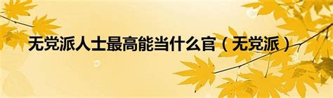 台湾党派（中国台湾地区政党）_摘编百科