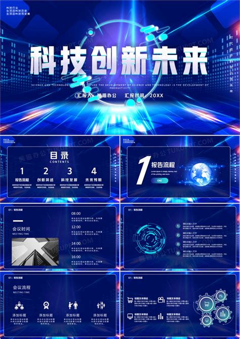 蓝色科技创新改变未来PPT模板下载_熊猫办公