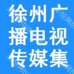 徐州广播电视传媒集团