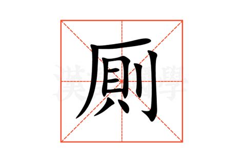 厠的意思,厠的解释,厠的拼音,厠的部首-汉语国学