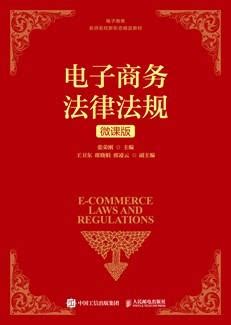 清华大学出版社-图书详情-《直播电商法律法规解析》