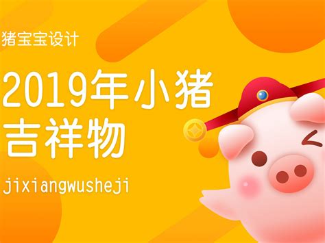 2019年猪宝宝设计_不二fujicc-站酷ZCOOL