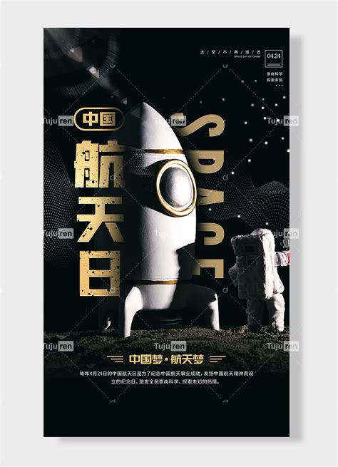 太空不再遥远崇尚科学探索未知航天中国中国梦航天梦中国航天日海报素材模板下载 - 图巨人
