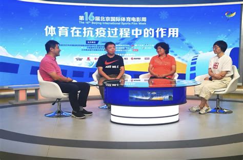 第16届北京国际体育电影周线上分享会 聊聊疫情之下的体育故事_PP视频体育频道