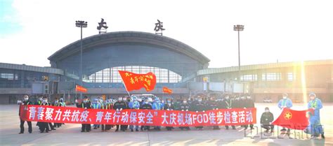 大庆萨尔图机场开展FOD徒步检查活动-中国民航网