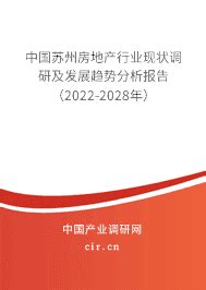 2024年苏州房地产的发展前景 - 中国苏州房地产行业现状调研及发展趋势分析报告（2024-2030年） - 产业调研网