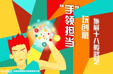 百度校园互联网营销大赛 创意海报透析三大制胜关键 - 软件与服务 - 中国软件网-推动ICT产业的健康发展