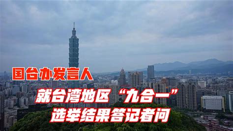 台湾地区“九合一”选举结果出炉 国台办深夜回应