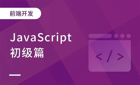 JS的简介和使用入门01-前端JavaScript初级篇 - 编程开发教程_Java、Javascript - 虎课网