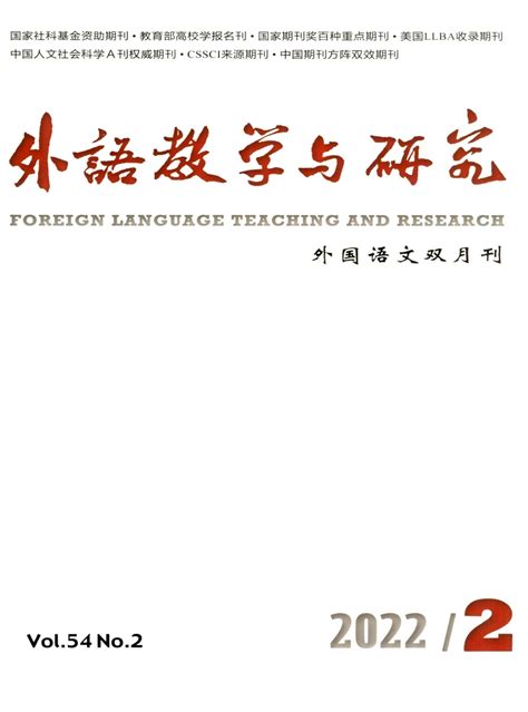 外语教学与研究杂志-首页
