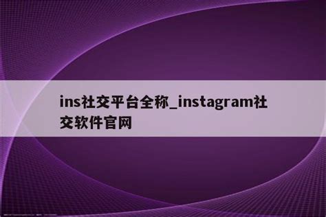 ins社交平台全称_instagram社交软件官网 - INS相关 - APPid共享网