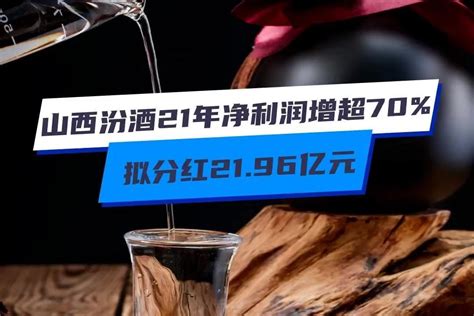 山西汾酒2021年净利润增超70%，拟分红21.96亿元_凤凰网视频_凤凰网