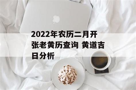 2022年农历二月开张老黄历查询 黄道吉日分析 - 运势屋