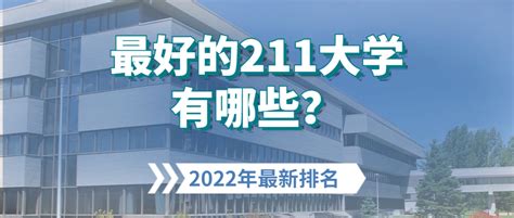 最好的211大学有哪些？211大学2022年最新排名（2023参考）