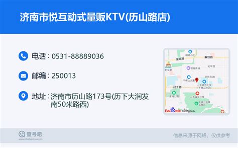 ☎️济南市悦互动式量贩KTV(历山路店)：0531-88889036 | 查号吧 📞