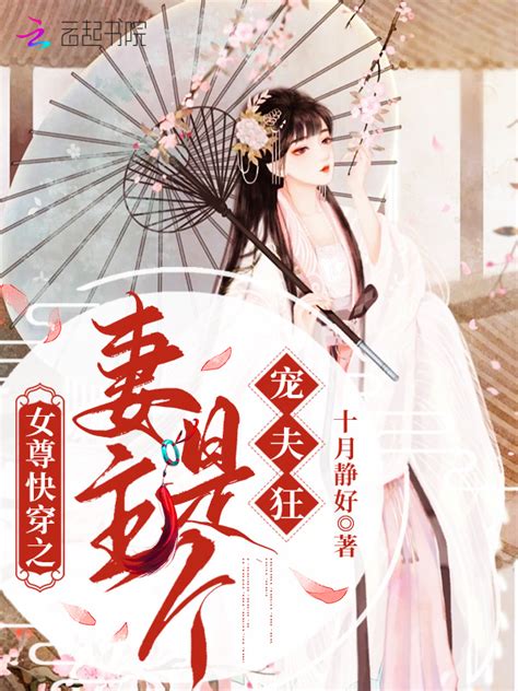 《女尊快穿之妻主是个宠夫狂》小说在线阅读-起点中文网