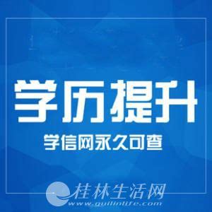 2020年广西成人教育（函授）大专/本科学历提升 - 学历教育 - 桂林分类信息 桂林二手市场