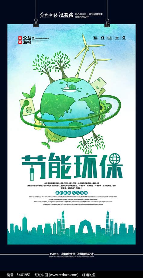 节能环保宣传海报模板素材-正版图片400201469-摄图网