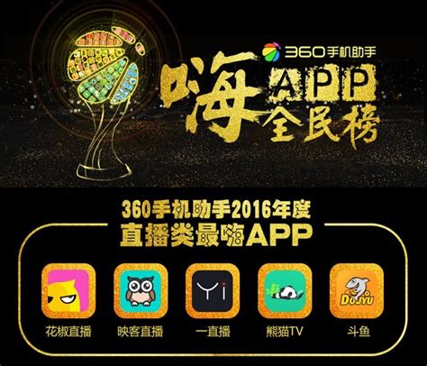 360手机助手嗨APP全民榜发布 揭秘2016年最热直播APP__中国青年网