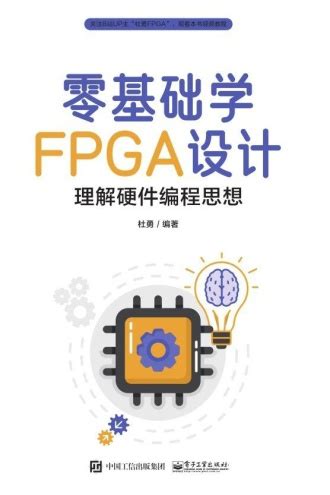 零基础学FPGA设计：理解硬件编程思想 - 杜勇 编著 | 豆瓣阅读