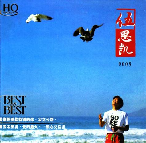 [华语]伍思凯-精选16首《BEST OF BEST_HQCD》限量版[WAV+CUE - 音乐地带 - 华声论坛