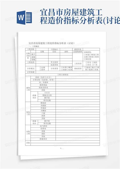 宜昌市房屋建筑工程造价指标分析表(讨论)Word模板下载_编号lekwrexp_熊猫办公