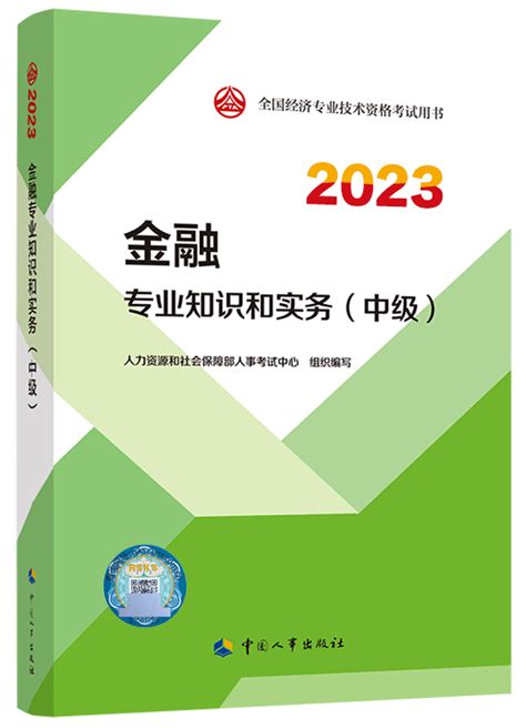 [预售]2023年中级经济师《金融专业知识和实务》官方教材