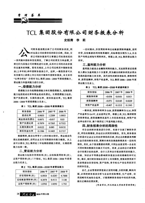 TCL集团股份有限公司财务报表分析_word文档在线阅读与下载_无忧文档