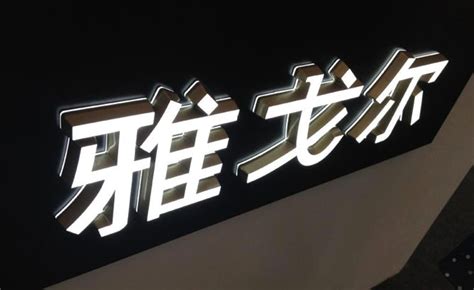 式样繁多的LED发光字更能吸引消费人群-上海恒馨广告公司