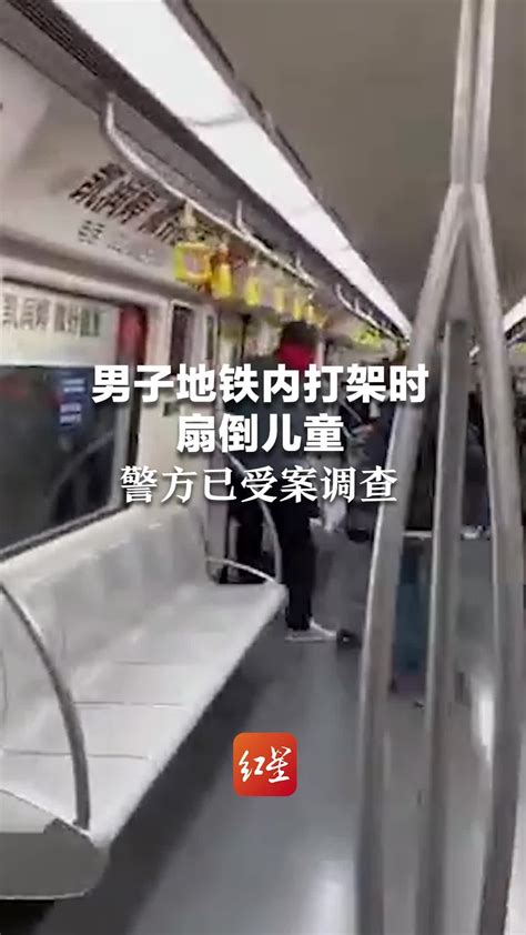 男子地铁内打架时扇倒儿童，警方已受案调查_凤凰网视频_凤凰网