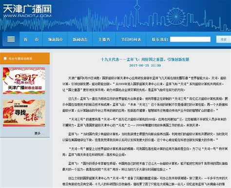 【天津新闻广播】十九大代表——孟祥飞：用好国之重器，引领创新发展